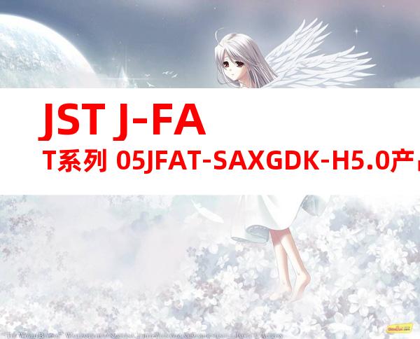 JST J-FAT系列 05JFAT-SAXGDK-H5.0产品规格书
